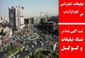 تبلیغات اینترنتی در تهرانپارس