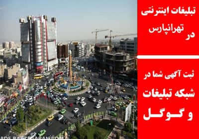 تهرانپارس