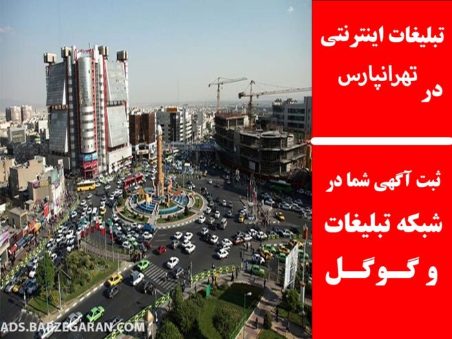 تبلیغات اینترنتی در تهرانپارس