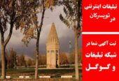 تبلیغات اینترنتی در تویسرکان