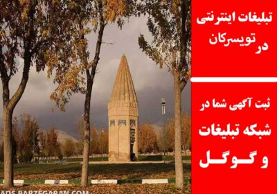 تویسرکان