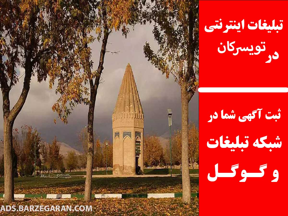 تبلیغات اینترنتی در تویسرکان