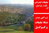 تبلیغات اینترنتی در ثلاث باباجانی