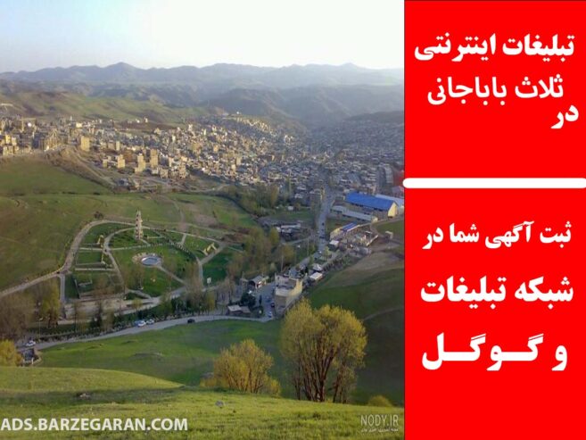 تبلیغات اینترنتی در ثلاث باباجانی