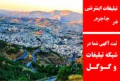 تبلیغات اینترنتی در جاجرم