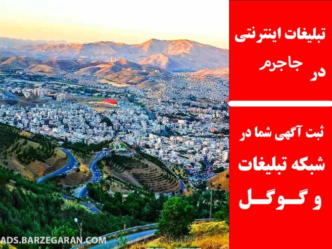 تبلیغات اینترنتی در جاجرم