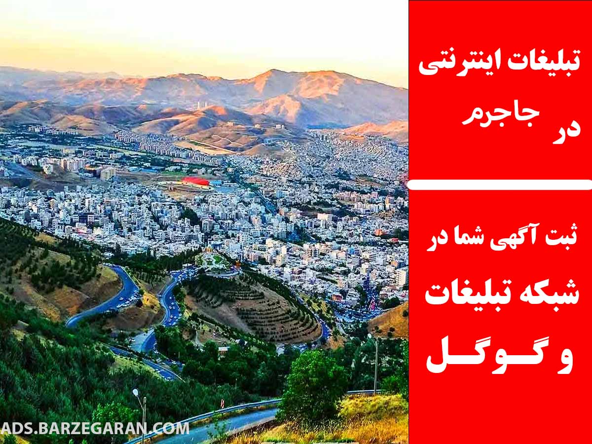 تبلیغات اینترنتی در جاجرم