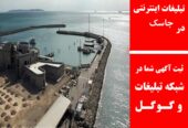 تبلیغات اینترنتی در جاسک