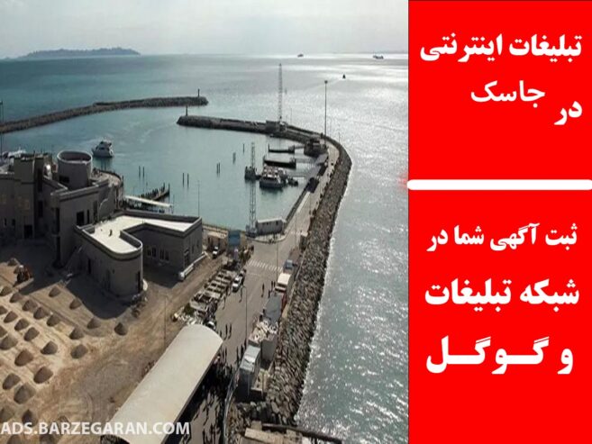 تبلیغات اینترنتی در جاسک