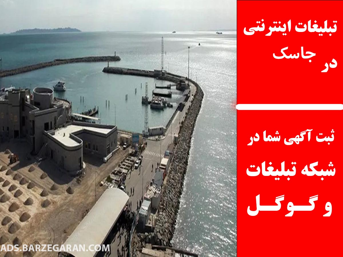 تبلیغات اینترنتی در جاسک