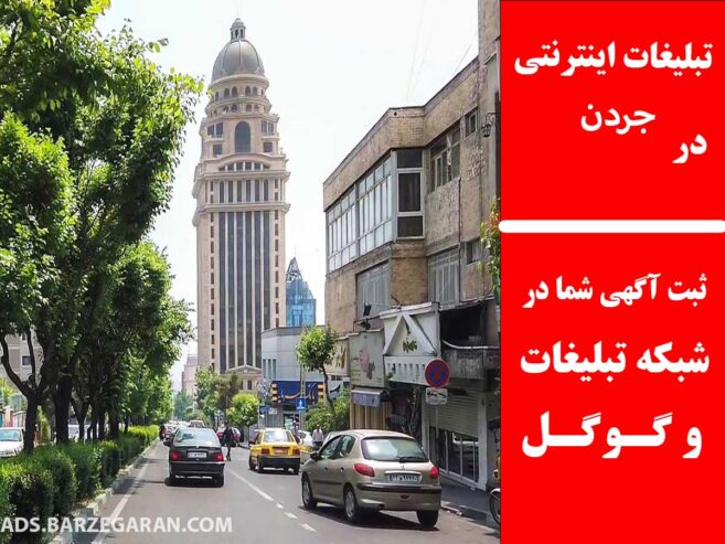 تبلیغات اینترنتی در جردن