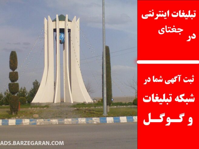 تبلیغات اینترنتی در جغتای