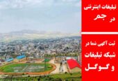 تبلیغات اینترنتی در جم