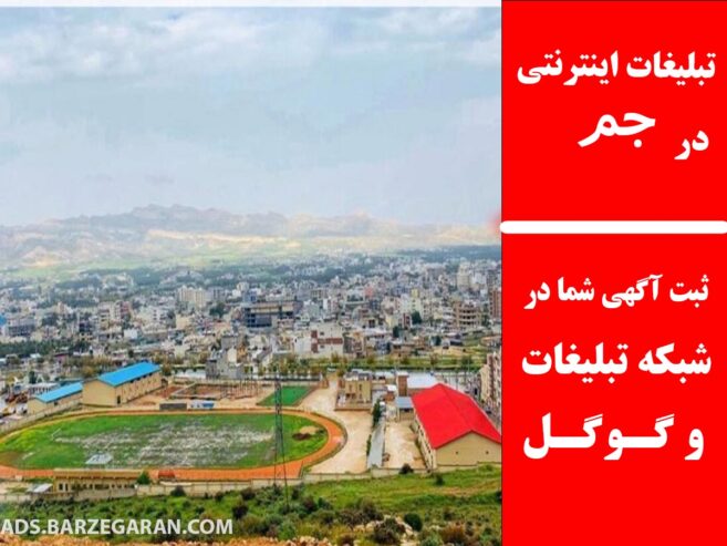 تبلیغات اینترنتی در جم