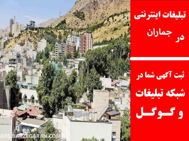 تبلیغات اینترنتی در جماران