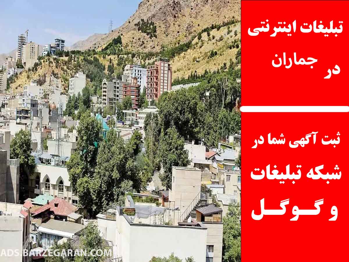 تبلیغات اینترنتی در جماران