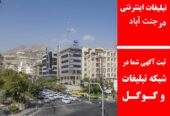 تبلیغات اینترنتی در جنت آباد