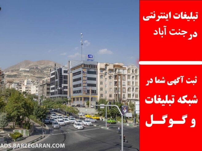 تبلیغات اینترنتی در جنت آباد