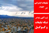 تبلیغات اینترنتی در جهرم