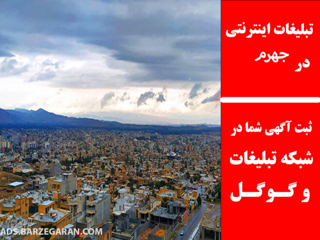 تبلیغات اینترنتی در جهرم