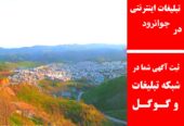 تبلیغات اینترنتی در جوانرود