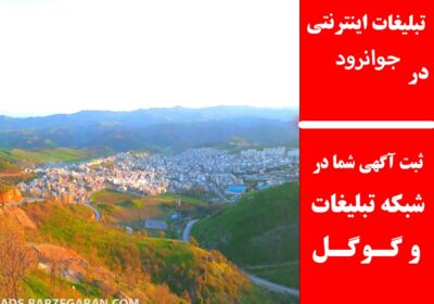 جوانرود