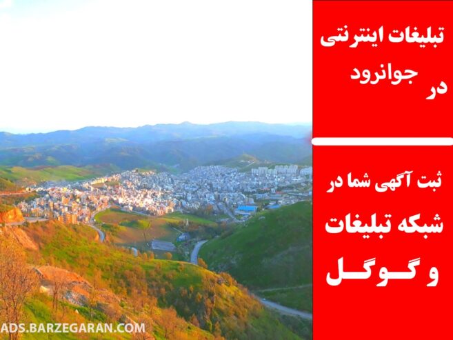 تبلیغات اینترنتی در جوانرود