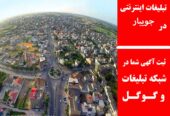 تبلیغات اینترنتی در جویبار