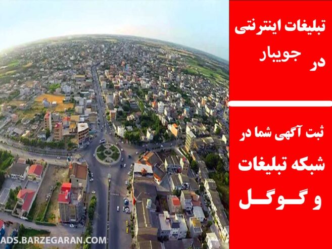 تبلیغات اینترنتی در جویبار