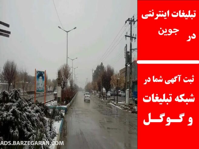 تبلیغات اینترنتی در جوین