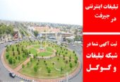 تبلیغات اینترنتی در جیرفت
