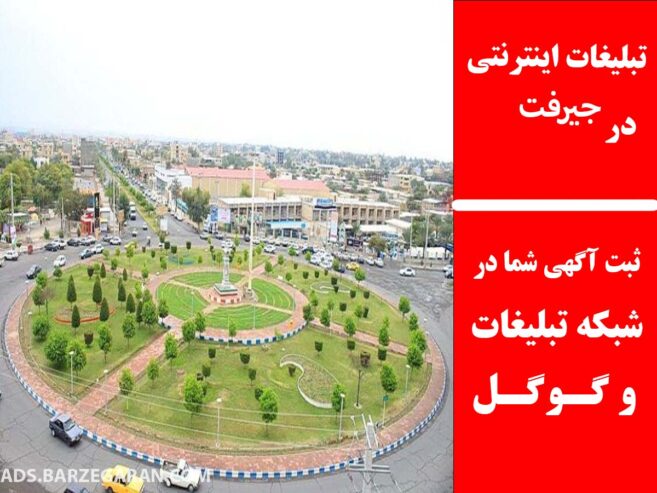تبلیغات اینترنتی در جیرفت