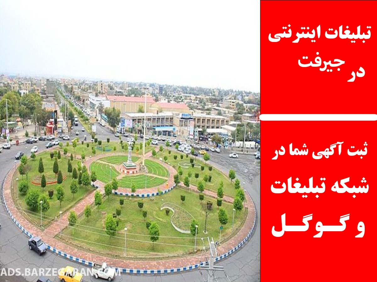 تبلیغات اینترنتی در جیرفت