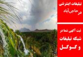 تبلیغات اینترنتی در حاجی‌آباد