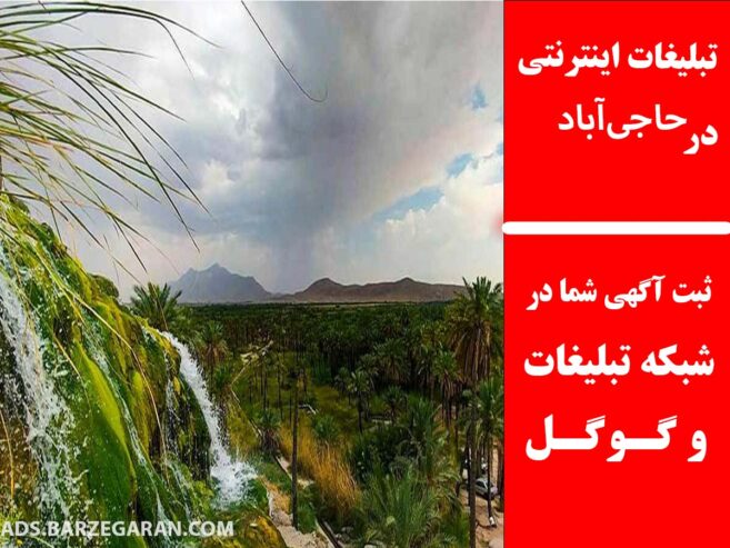 تبلیغات اینترنتی در حاجی‌آباد