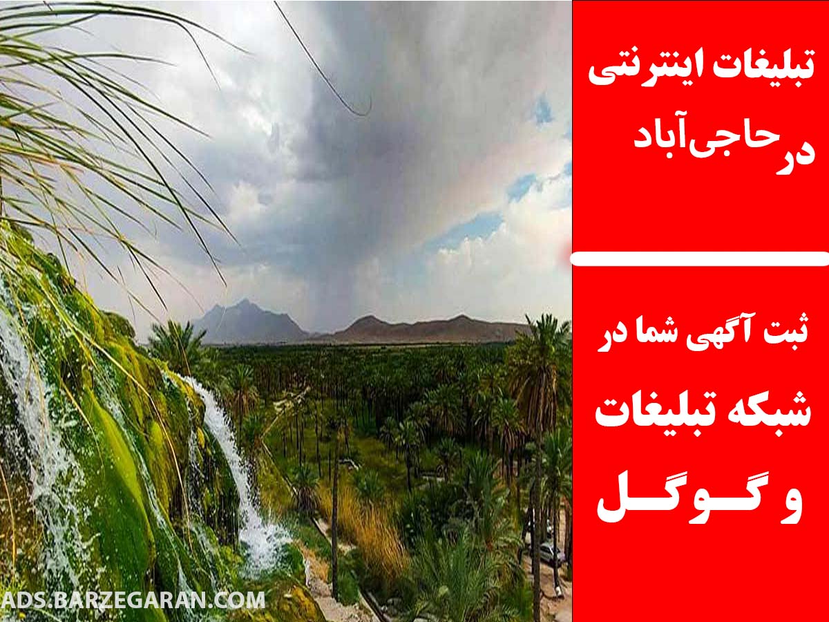 تبلیغات اینترنتی در حاجی‌آباد