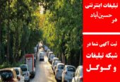 تبلیغات اینترنتی در حسین‌آباد