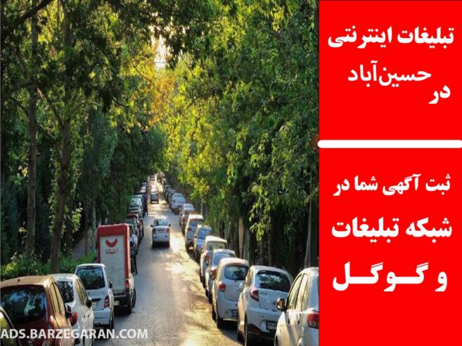 تبلیغات اینترنتی در حسین‌آباد