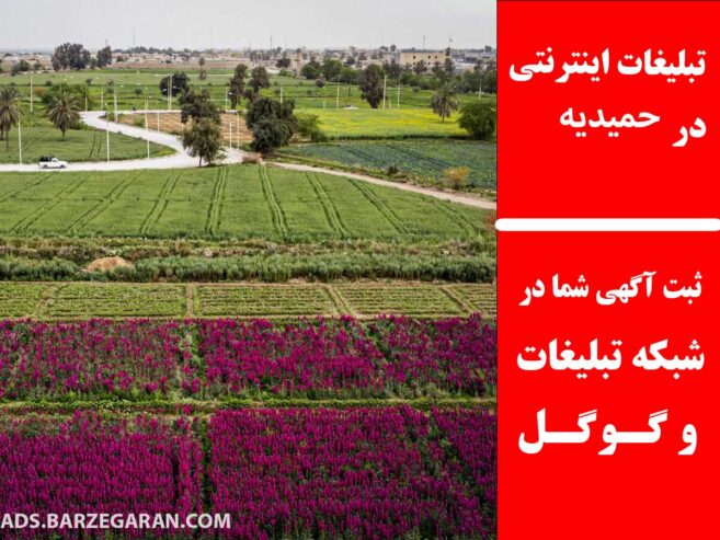 تبلیغات اینترنتی در حمیدیه