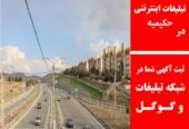 تبلیغات اینترنتی در حکیمیه
