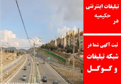 حکیمیه