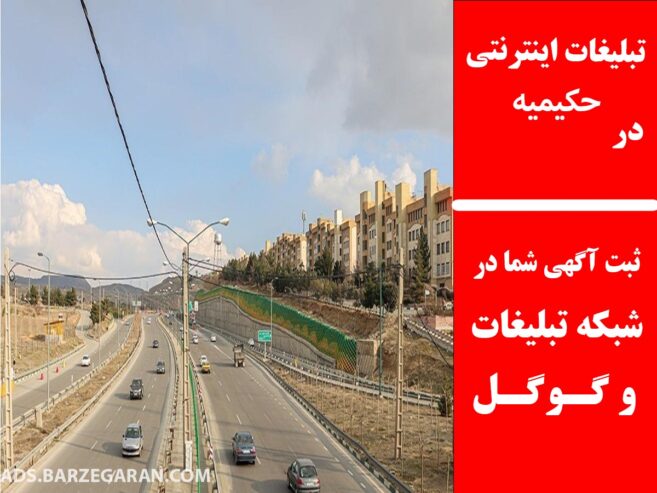 تبلیغات اینترنتی در حکیمیه