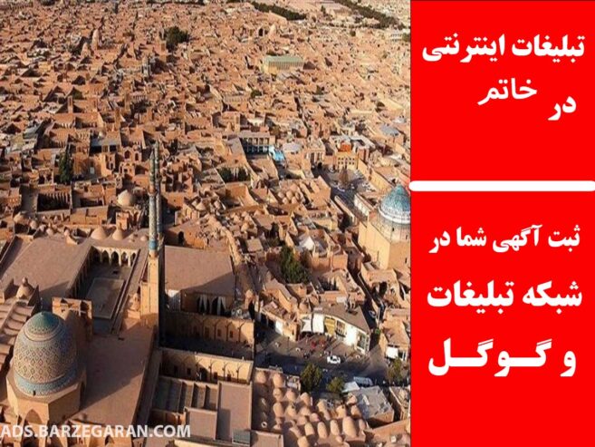 تبلیغات اینترنتی در خاتم