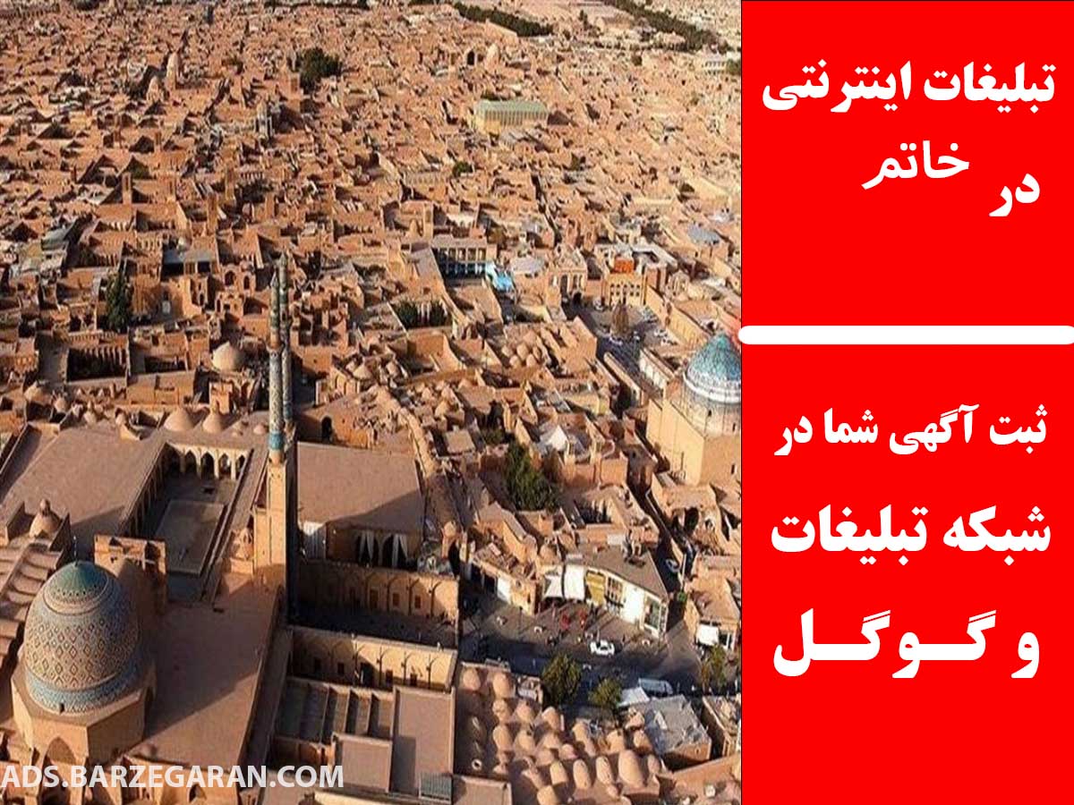 تبلیغات اینترنتی در خاتم