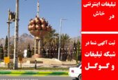 تبلیغات اینترنتی در خاش
