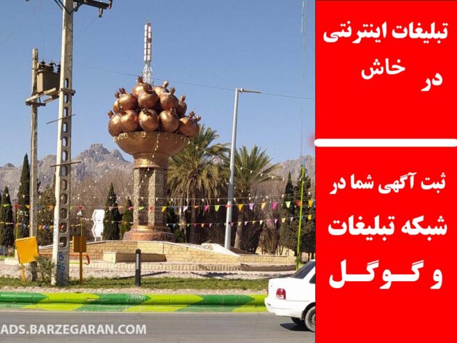 تبلیغات اینترنتی در خاش