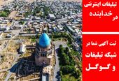 تبلیغات اینترنتی در خدابنده