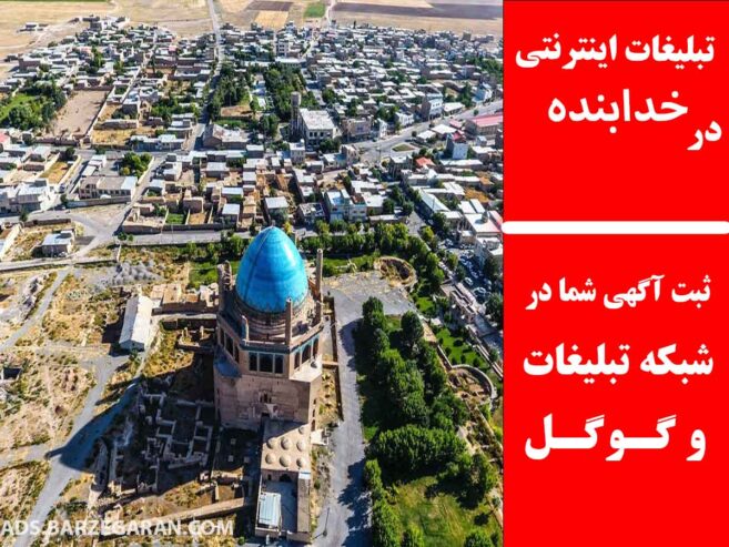 تبلیغات اینترنتی در خدابنده