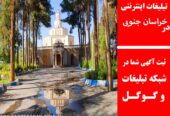 تبلیغات اینترنتی در خراسان جنوبی