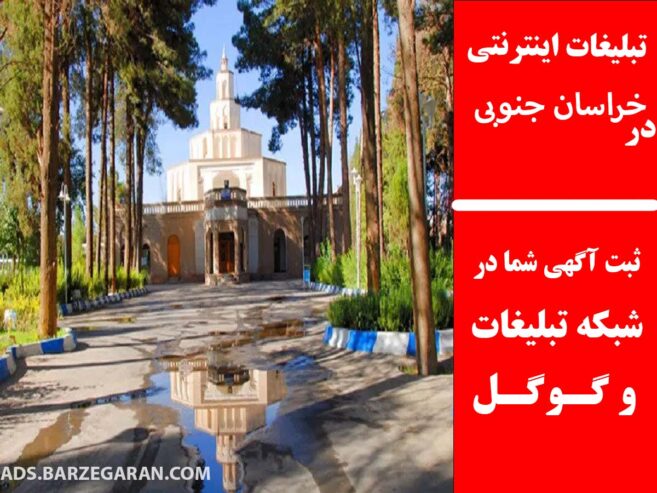 تبلیغات اینترنتی در خراسان جنوبی